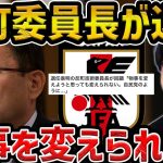 【レオザ】反町技術委員長が退任を表明/”変えようと思っても変えられない”自民党のように【レオザ切り抜き】