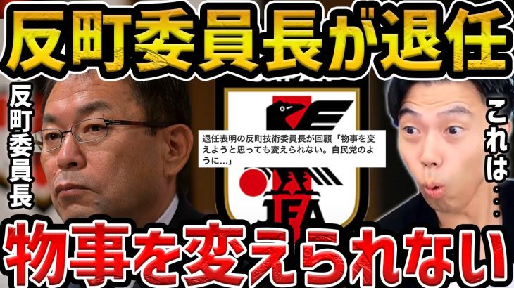 【レオザ】反町技術委員長が退任を表明/”変えようと思っても変えられない”自民党のように【レオザ切り抜き】