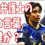 伊東純也　真相に近づくためには加藤弁護士のあの言葉が鍵になる？