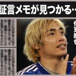 伊東純也 どん底から勝ち確！社長との通話音声データが物語った女性が”嘘”をついていた証拠が…新たに出てきた証言メモに書かれていた衝撃の事実とは一体！？なぜ事件は起こった？黒幕の目論見がヤバすぎる！