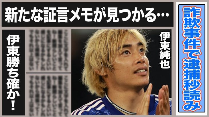 伊東純也 どん底から勝ち確！社長との通話音声データが物語った女性が”嘘”をついていた証拠が…新たに出てきた証言メモに書かれていた衝撃の事実とは一体！？なぜ事件は起こった？黒幕の目論見がヤバすぎる！