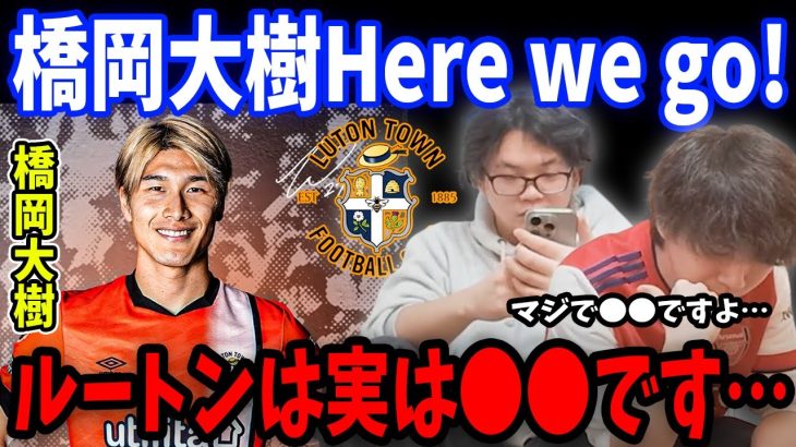 橋岡大樹がルートンタウンに正式加入決定！移籍とルートンタウンというチームについてお話します…【プレチャン/切り抜き】