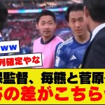 【毎熊評価】森保監督、毎熊と菅原で明らかに対応が違う模様ｗｗｗｗｗｗ【アジアカップ】【イラン、バーレーン】