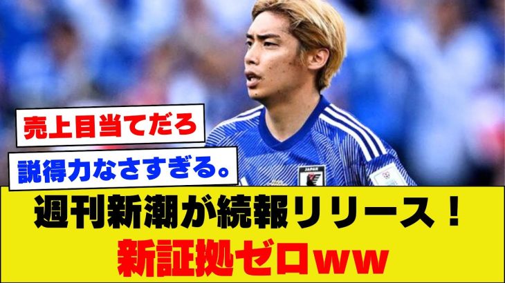 【悲報】週刊新潮さん、伊東純也問題の続報を出すも稚拙すぎて秒で論破されてしまう。。。