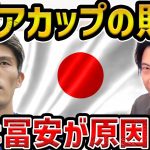 【レオザ】アジア杯敗退の原因は冨安….?/冨安健洋に全振りします【ネタ】【レオザ切り抜き】