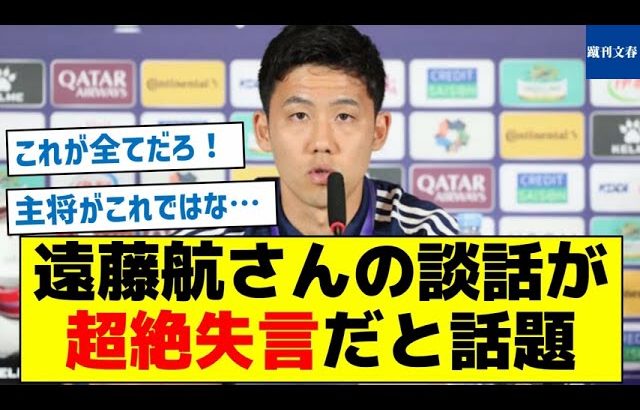 【発言の内容とは？】遠藤航さんの談話が超絶失言だと話題