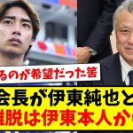 【矛盾】イラン戦後に田嶋会長が伊東純也と面会、またチームからの離脱は伊東本人からの訴えらしい…