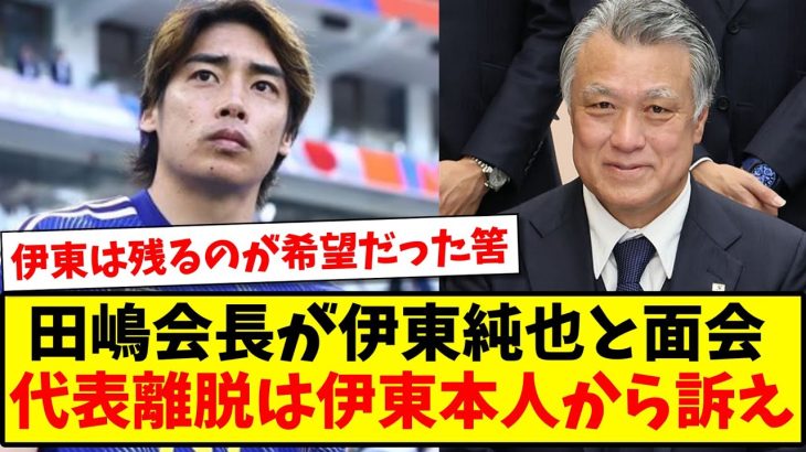 【矛盾】イラン戦後に田嶋会長が伊東純也と面会、またチームからの離脱は伊東本人からの訴えらしい…