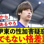 【悲報】日本代表伊東純也さんの性加害疑惑、とんでもない格差が話題