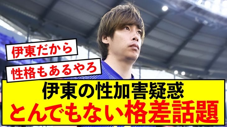 【悲報】日本代表伊東純也さんの性加害疑惑、とんでもない格差が話題