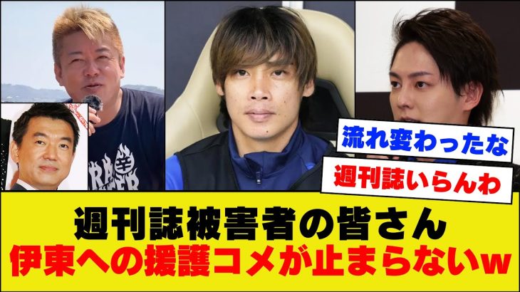 【朗報？】伊東純也さん、週刊誌被害者の会の皆さんから応援されてしまうｗｗｗｗｗｗ