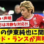 【速報】渦中の伊東純也に関して、スタッド・ランスが声明発表！