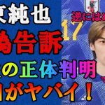 【衝撃】伊東純也の性加害はハニートラップだった!？デマやウソの女性からの刑事告訴に対して逆に告訴！