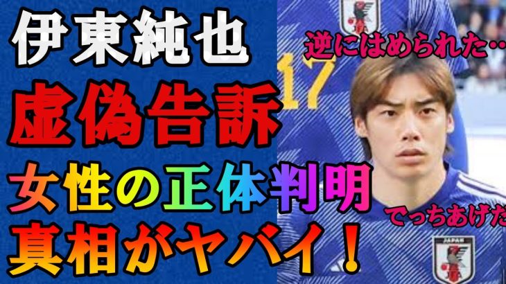 【衝撃】伊東純也の性加害はハニートラップだった!？デマやウソの女性からの刑事告訴に対して逆に告訴！