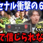 ウェストハムに６得点で完全勝利！！ウェストハムvsアーセナル戦の反応まとめ【プレチャン/切り抜き】