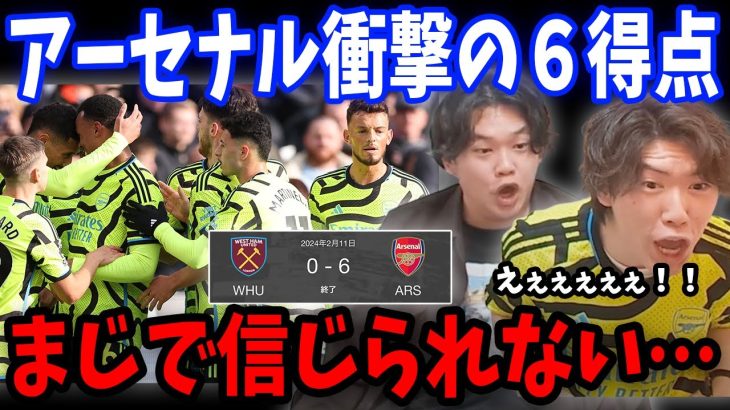 ウェストハムに６得点で完全勝利！！ウェストハムvsアーセナル戦の反応まとめ【プレチャン/切り抜き】