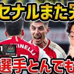 【レオザ】アーセナルが強すぎる/アーセナルvsニューカッスル試合まとめ【レオザ切り抜き】