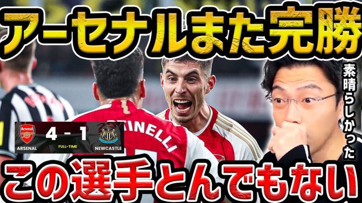 【レオザ】アーセナルが強すぎる/アーセナルvsニューカッスル試合まとめ【レオザ切り抜き】