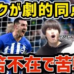 【たいたい】三笘薫不在で苦戦も…ダンクが劇的同点弾/ブライトンvsエヴァートン試合まとめ 【たいたいFC切り抜き】