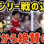 【たいたい】遠藤航が復帰直後にバーンリー戦で活躍/サポから絶賛の嵐/リバプールvsバーンリー試合まとめ【たいたいFC切り抜き】