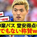 【衝撃】日本代表堂安律さん、あり得ないパスを受けてしまうw