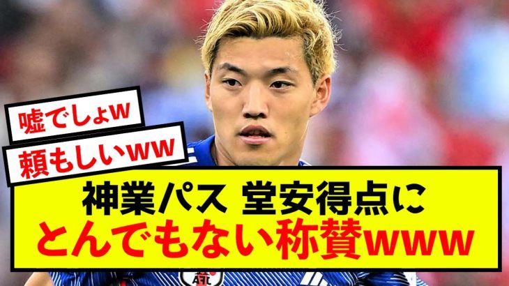 【衝撃】日本代表堂安律さん、あり得ないパスを受けてしまうw