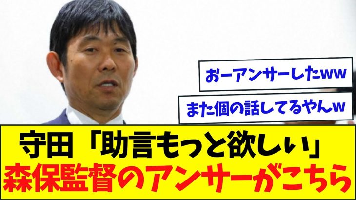 守田の痛烈メッセージ、森保監督のアンサーがこちらw