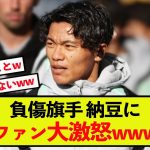 【悲報】セルティック旗手怜央さん、負傷原因にファン大激怒w」