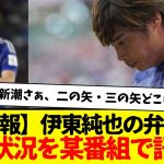 【速報】伊東純也の弁護士：最新状況を某番組で語るw