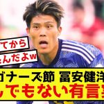 【悲報】冨安健洋さん、バーレーン戦でとんでもない有言実行することしかできないw