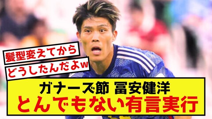 【悲報】冨安健洋さん、バーレーン戦でとんでもない有言実行することしかできないw