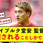 【悲報】フライブルク堂安さん、監督から信頼されることしかできない模様w