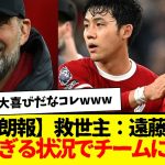 【朗報】救世主：遠藤航、完璧すぎる状況でチームに合流w