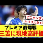 【悲報】ブライトン三笘薫さん、復帰戦で高評価を得ることしかできないw