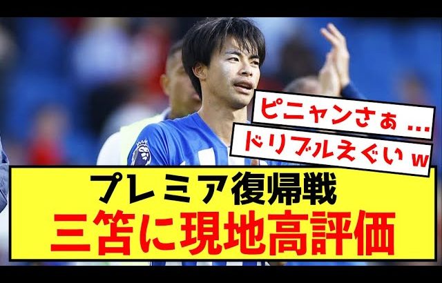 【悲報】ブライトン三笘薫さん、復帰戦で高評価を得ることしかできないw