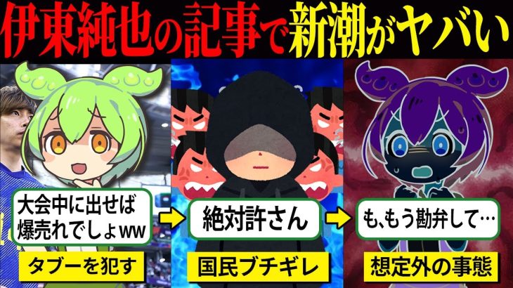 新潮「伊東純也あざーすw♪」国民「絶対許さない」想像を遥かに超えるヤバすぎる事態に…！【ずんだもん＆ゆっくり解説】