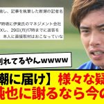 【新潮に届け】記者名までも判明…w　そして様々な疑問…伊東純也に謝るなら今のうち