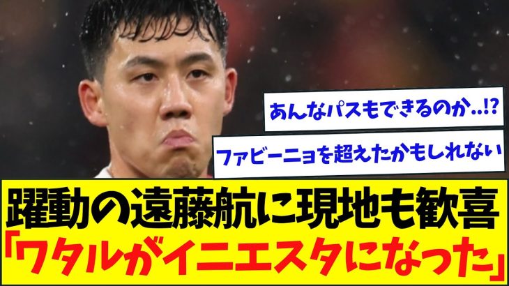 遠藤航、地位を完全に不動のものにするw「エンドウがイニエスタになった」