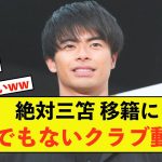 【衝撃】日本代表三笘薫さん、とんでもないクラブが猛アタックの模様w