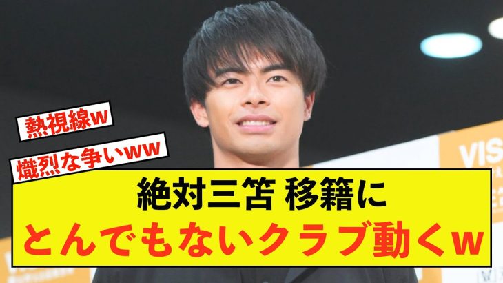 【衝撃】日本代表三笘薫さん、とんでもないクラブが猛アタックの模様w