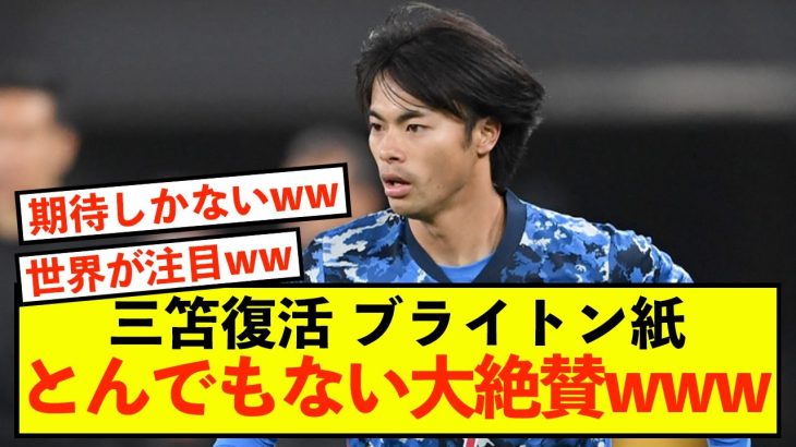 【衝撃】世界の三笘薫さん、鮮烈復活ドリブルを相手にお見舞いした模様w