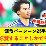 【衝撃】バーレーン戦三笘薫さん、ズタズタにした選手の声が悲惨な模様w