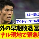 早々に敗退の日本代表、アーセナルから冨安に緊急要請w