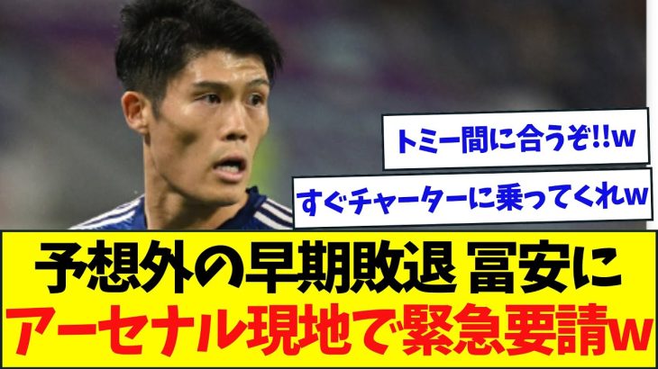 早々に敗退の日本代表、アーセナルから冨安に緊急要請w