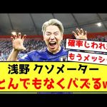 【衝撃】日本代表浅野拓磨さん、とあるメーターが溜まると大変なことになる模様w