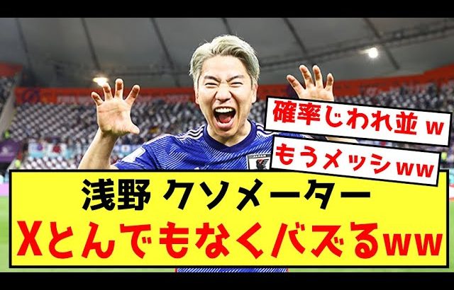 【衝撃】日本代表浅野拓磨さん、とあるメーターが溜まると大変なことになる模様w