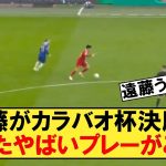 【上手すぎ】遠藤航がカラバオカップ決勝で見せたプレーがうますぎるw【カラバオ杯】【遠藤航】【サッカースレ】【サッカー2ch】