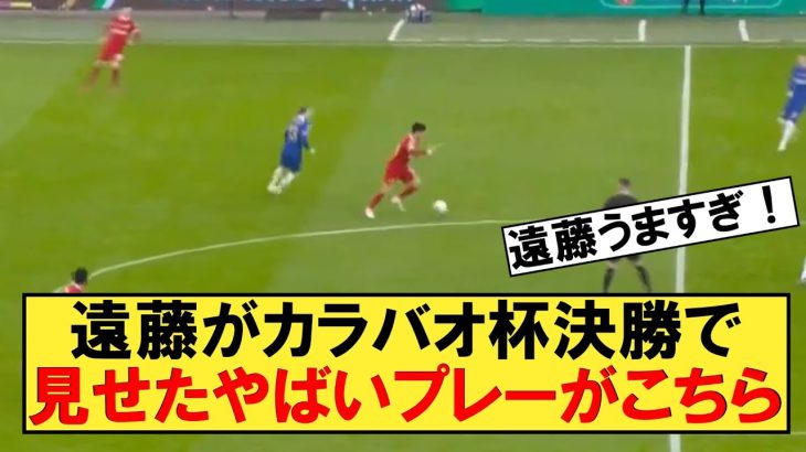 【上手すぎ】遠藤航がカラバオカップ決勝で見せたプレーがうますぎるw【カラバオ杯】【遠藤航】【サッカースレ】【サッカー2ch】