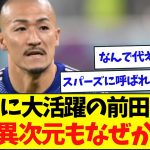 【レベチ】前田大然、アジア杯初スタメンで圧倒的無双ww