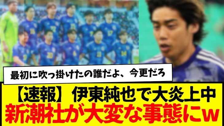 伊東純也で大炎上中の新潮社が大変な事態に陥っている事実…w　逆に想定してなかったんか？w